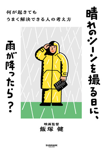 晴れのシーンを撮る日に、雨が降ったら？