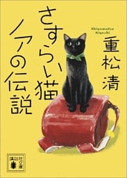 さすらい猫ノアの伝説
