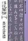 書聖名品選集（19）淳化閣帖〈1〉 : 歴代帝王名臣法帖