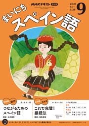 ＮＨＫラジオ まいにちスペイン語2025年9月号