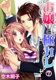 お嬢と極カレ 7話