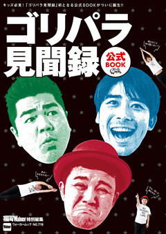 ゴリパラ見聞録  公式BOOK