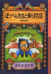 ぽっぺん先生と帰らずの沼