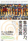 集合知の力、衆愚の罠 ― 人と組織にとって最もすばらしいことは何か