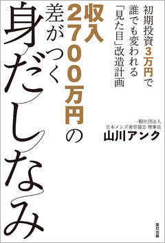 収入2700万円の差がつく身だしなみ