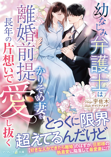 幼なじみ弁護士は離婚前提かりそめ妻を長年の片想いで愛し抜く