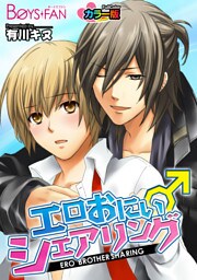 エロおにぃ♂シェアリング　カラー版（１）