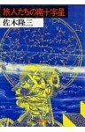 旅人たちの南十字星