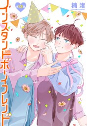 インスタントボーイフレンド［ばら売り］　第13話