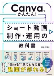 Canvaでかんたん！　ショート動画制作・運用の教科書