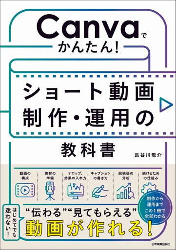 Canvaでかんたん！　ショート動画制作・運用の教科書