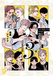 バニラはいつもキスの理由を探してる【COMICS版／描き下ろし特典付き】 3
