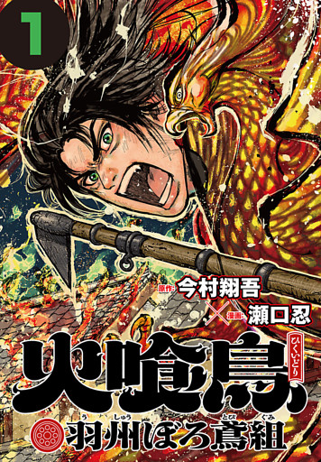 火喰鳥 羽州ぼろ鳶組(話売り)