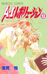 A・Iレボリューション　13