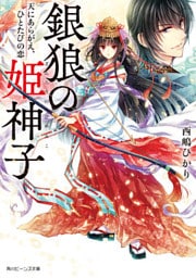 銀狼の姫神子　天にあらがえ、ひとたびの恋【電子特典付き】