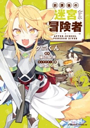 放課後の迷宮冒険者 THE COMIC 2
