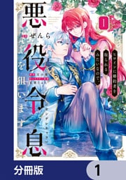 ヒロインに婚約者を取られるみたいなので、悪役令息(ヤンデレキャラ)を狙います【分冊版】　1
