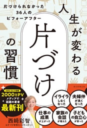人生が変わる　片づけの習慣　片づけられなかった36人のビフォーアフター