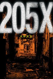 ２０５Ｘ