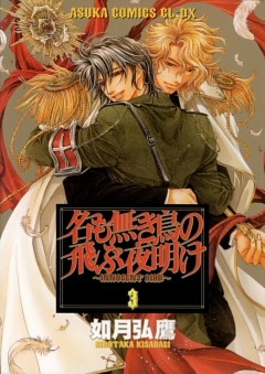 名も無き鳥の飛ぶ夜明け 3巻 電子書籍 コミック 小説 実用書 なら ドコモのdブック