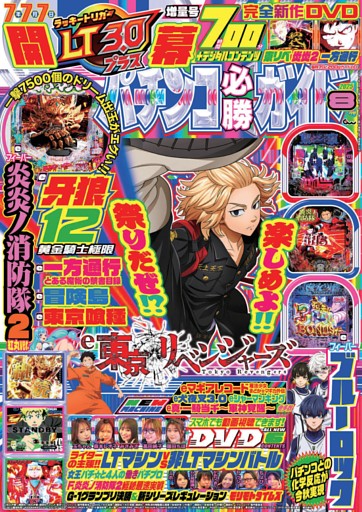 パチンコ必勝ガイド 2025年8月号