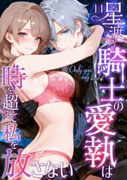 Only you， my love ～星渡る騎士の愛執は時を超えて私を放さない～（14）