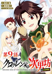 【単話版】クロゥレン家の次男坊@COMIC 第9話