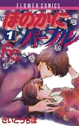 ほのかにパープル（１）