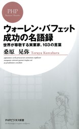 ウォーレン・バフェット 成功の名語録 世界が尊敬する実業家、103の言葉