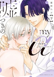 嘘つきのmy α～相性最悪？なαクンとΩサマ～ 下【電子特典付き】