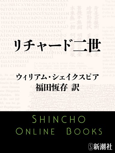 リチャード二世