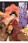 手のひら、ひらひら　江戸吉原七色彩