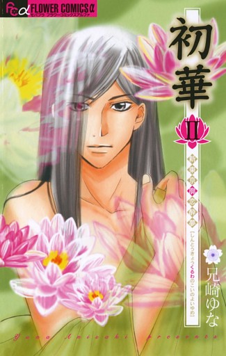 初華2～新東京廓恋酔夢～