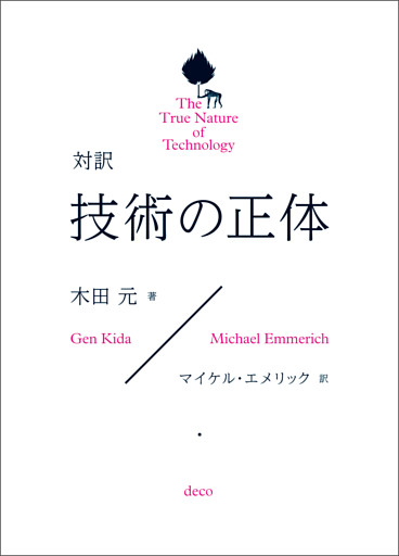 対訳　技術の正体　The True Nature of Technology