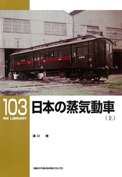 日本の蒸気動車