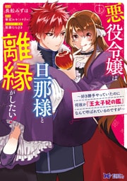 悪役令嬢は旦那様と離縁がしたい！ ～好き勝手やっていたのに何故か『王太子妃の鑑』なんて呼ばれているのですが～（コミック）　分冊版 19