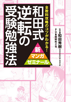 和田式　逆転の受験勉強法 全教科攻略のコツがわかる！