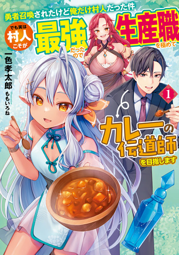 勇者召喚されたけど俺だけ村人だった件　でも実は村人こそが最強だったので生産職を極めてカレーの伝道師を目指します