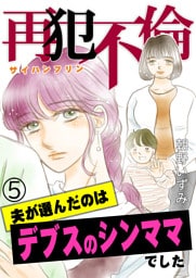 再犯不倫〜夫が選んだのはデブスのシンママでした〜（5）