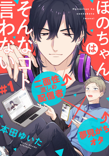 ほのちゃんはそんなコト言わない