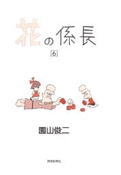 花の係長 6巻