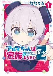 アルマちゃんは家族になりたいＺ　１