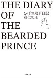 ひげの殿下日記