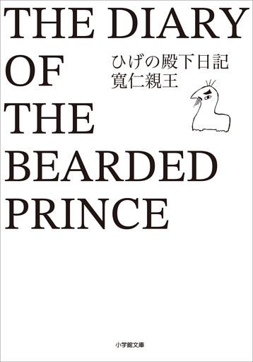 ひげの殿下日記