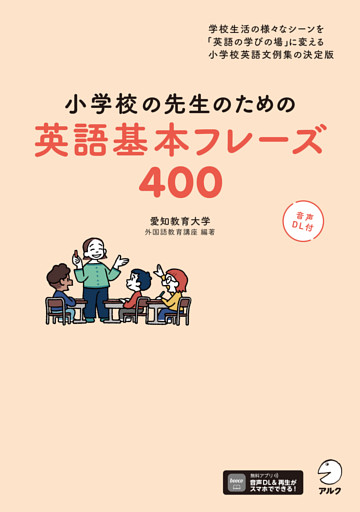 小学校の先生のための英語基本フレーズ400ーー学校生活の様々なシーンを「英語の学びの場」に変える小学校英語文例集の決定版