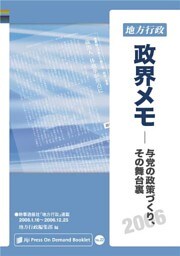 政界メモ 2006─与党の政策づくり、その舞台裏