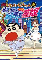 映画クレヨンしんちゃん 超時空 嵐を呼ぶオラの花嫁 電子書籍 コミック 小説 実用書 なら ドコモのdブック