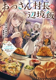 おっさん村長の辺境飯３　～転生者バンドール・エデルシュタット、異世界にてかく生きれり～