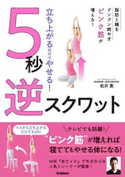 立ち上がるだけでやせる！ ５秒 逆スクワット 脂肪と糖をグングン燃やすピンク筋を増やして、休息中もやせる体になる！