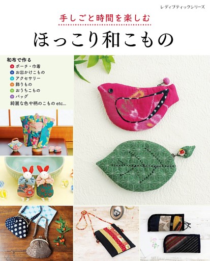 手しごと時間を楽しむ ほっこり和こもの